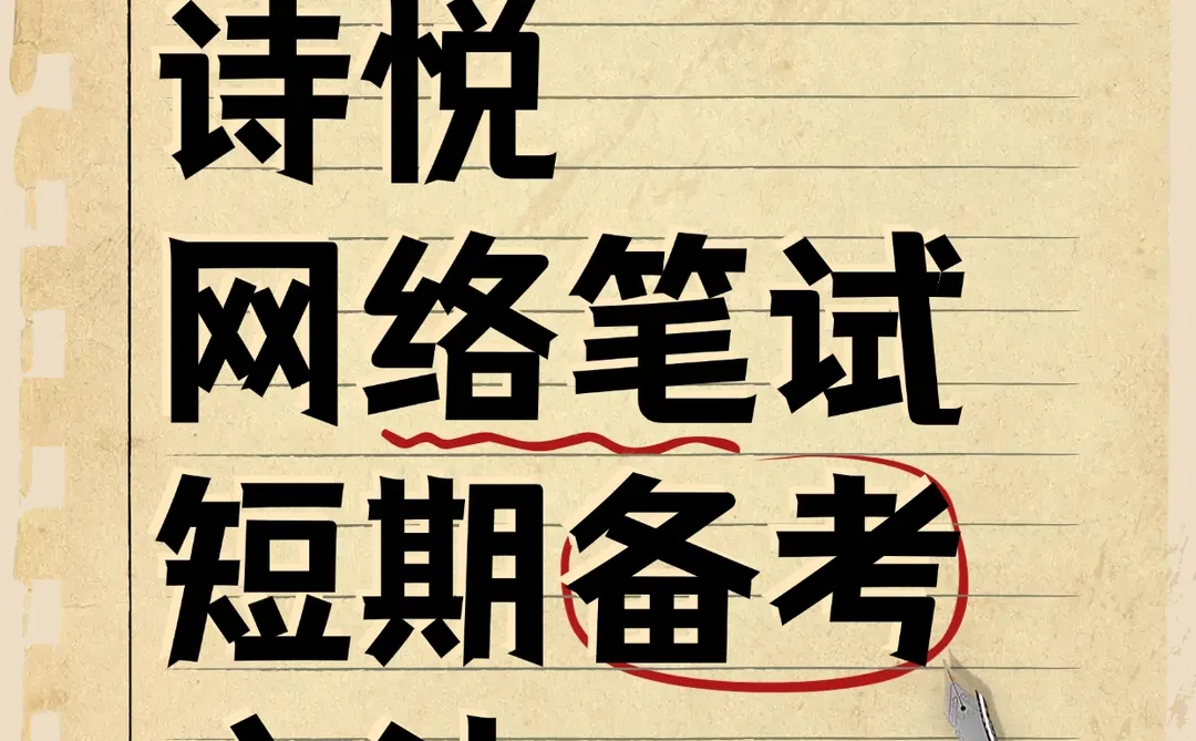 诗悦网络笔试考什么内容资料题库招聘