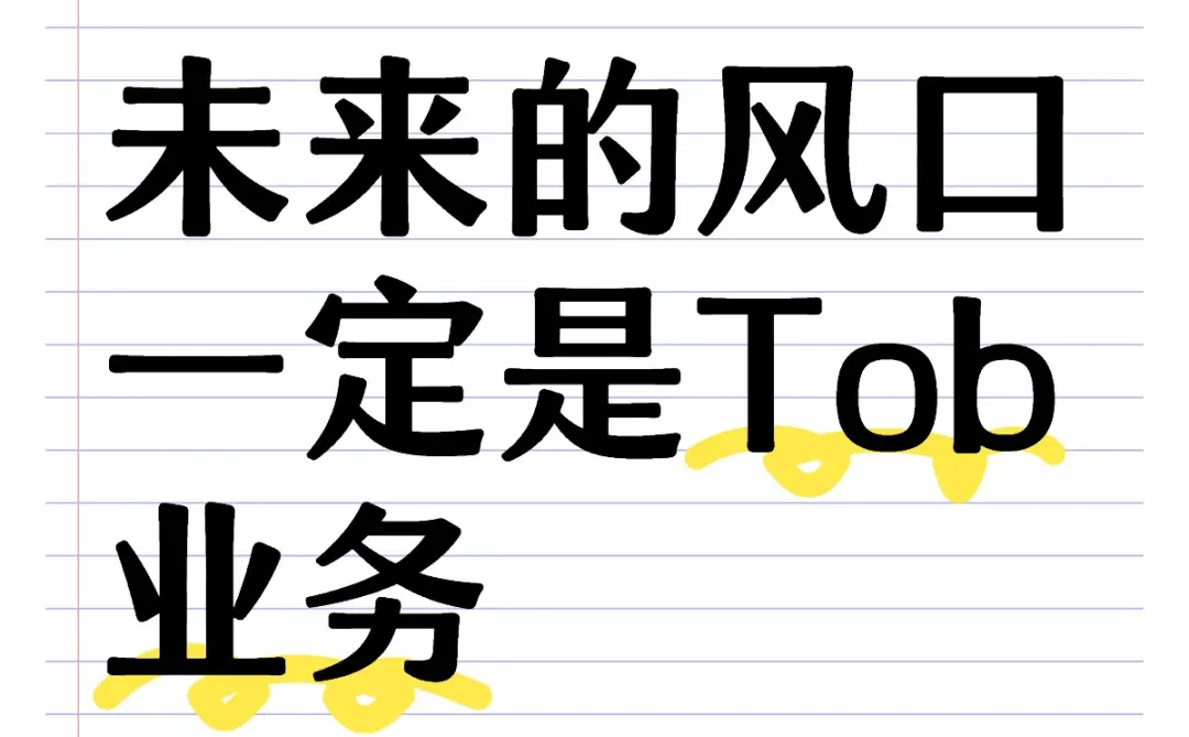 为什么是Tob还能赢. 你看看文章