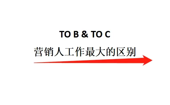 toB和toC营销人工作有啥不同❓