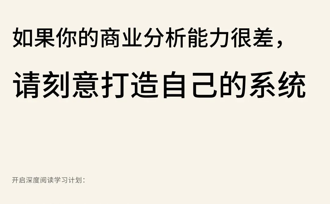 请刻意打造自己商业分析系统
