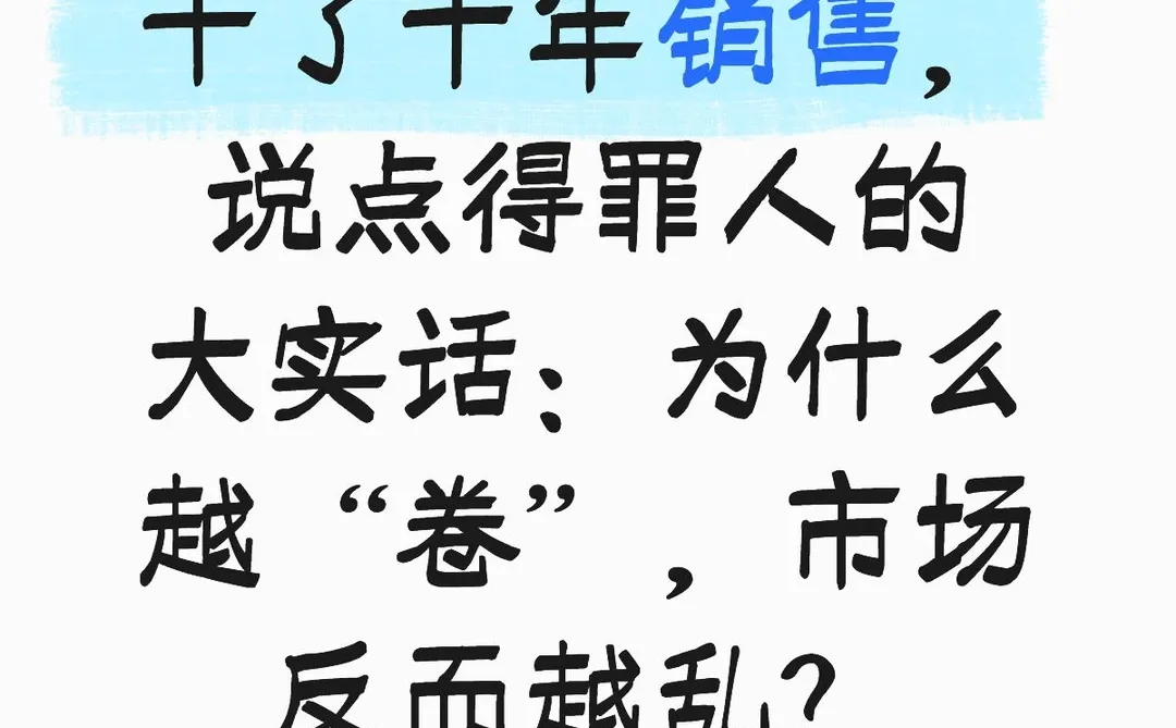 干了十年销售，说点得罪人的大实话：为什么