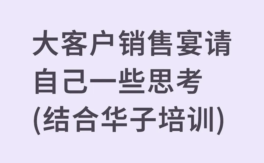 大客户销售心得(一)新人饭局