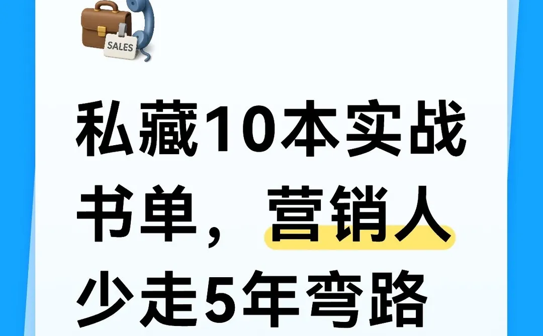 书架上营销人必看核心书单，强推！