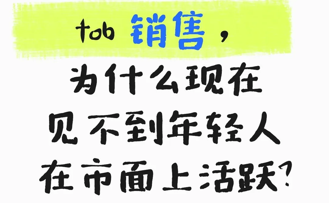 tob销售为什么没有年轻人愿意干了？