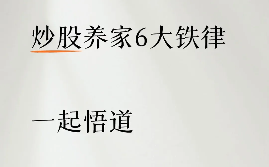 炒股养家6大铁律