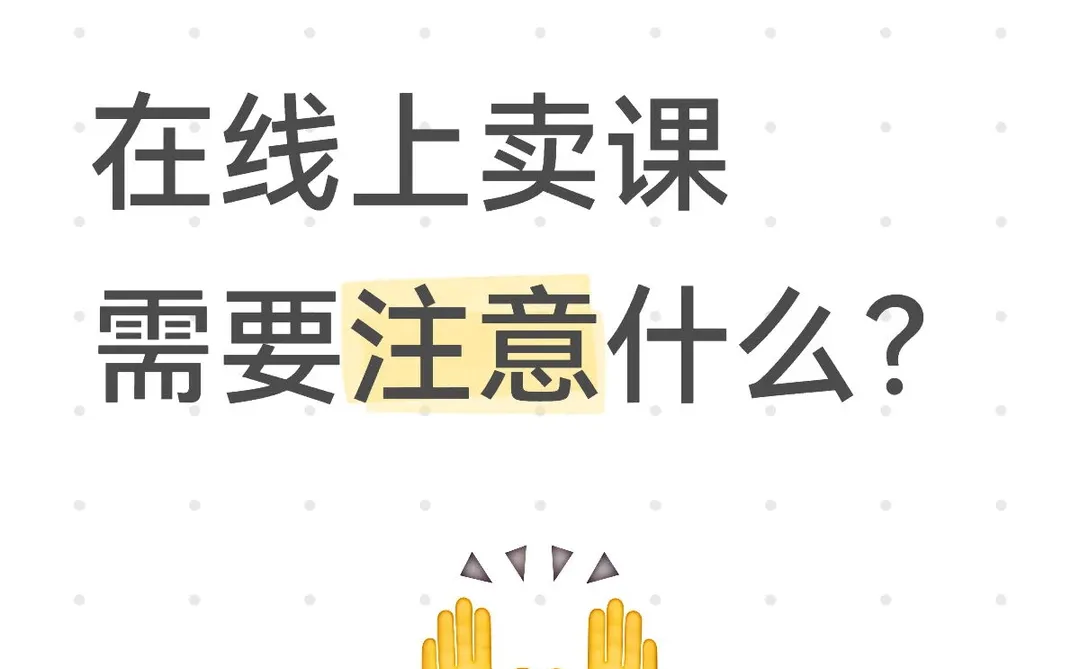 想在网上卖课，做知识付费，被罚了。