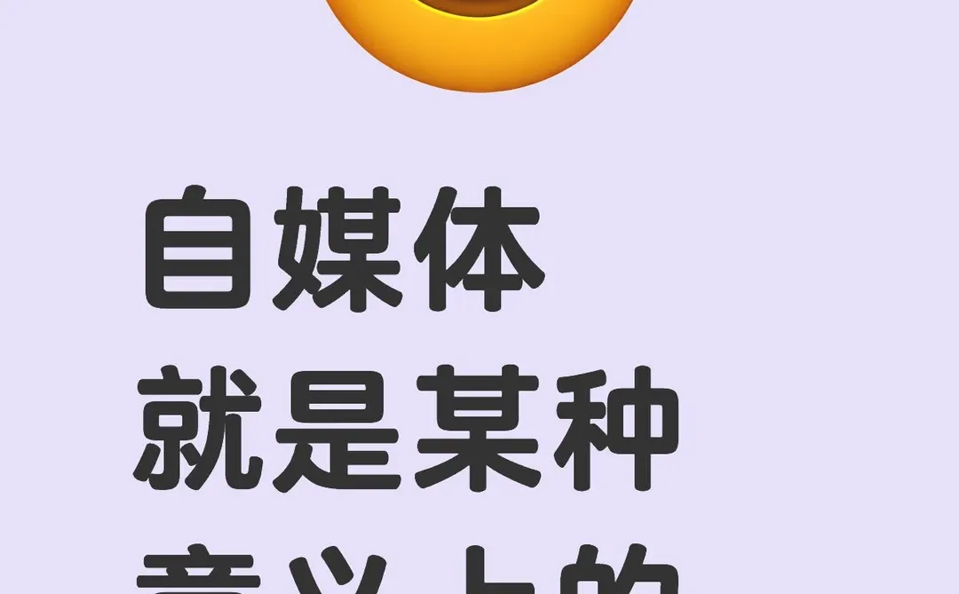 自媒体是“铁饭碗”！