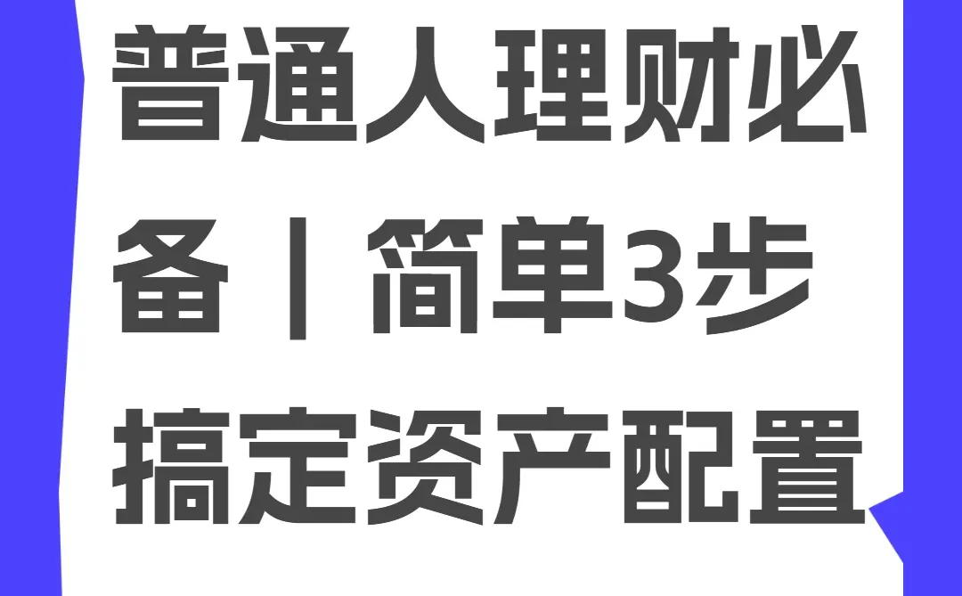 普通人理财必备|简单3步搞定资产配置