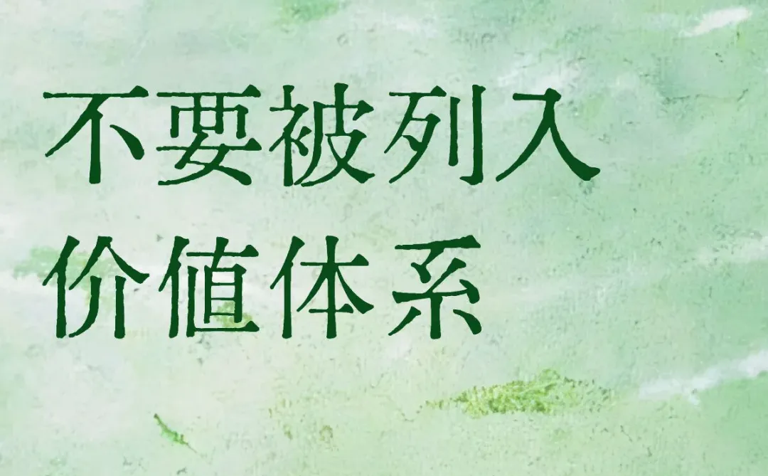 不要被列入价值体系