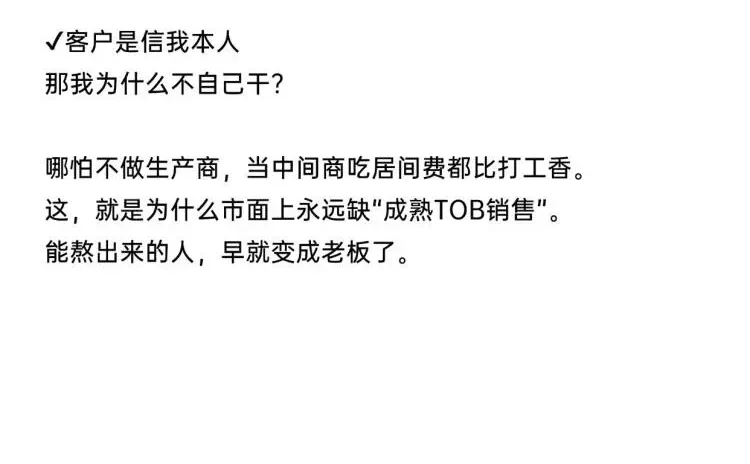 觉得销售好做的一定没干过tob行业