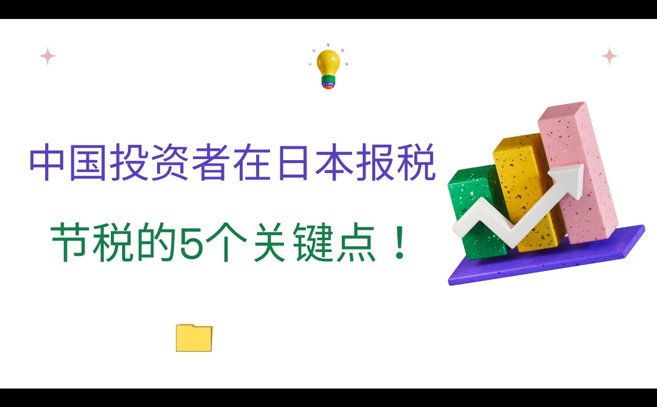 日本投资节税的 5 个关键!