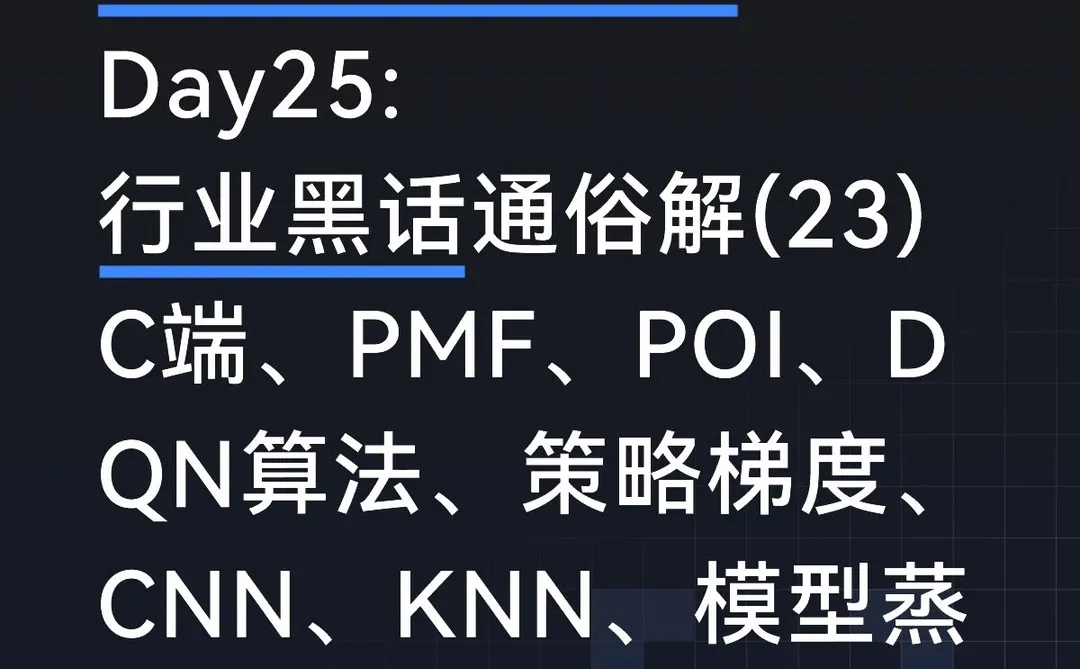 AI产品经理入门Day25:行业黑话通俗解析(23)