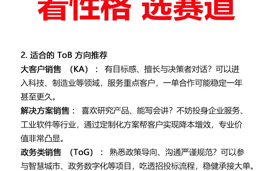 ToC还是ToB,看性格选销售赛道