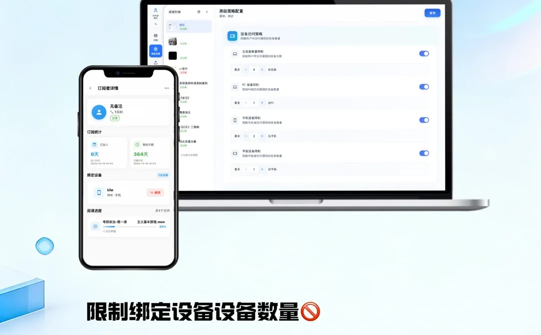 防拼课盗课！限制绑设备，一人买课一人看！