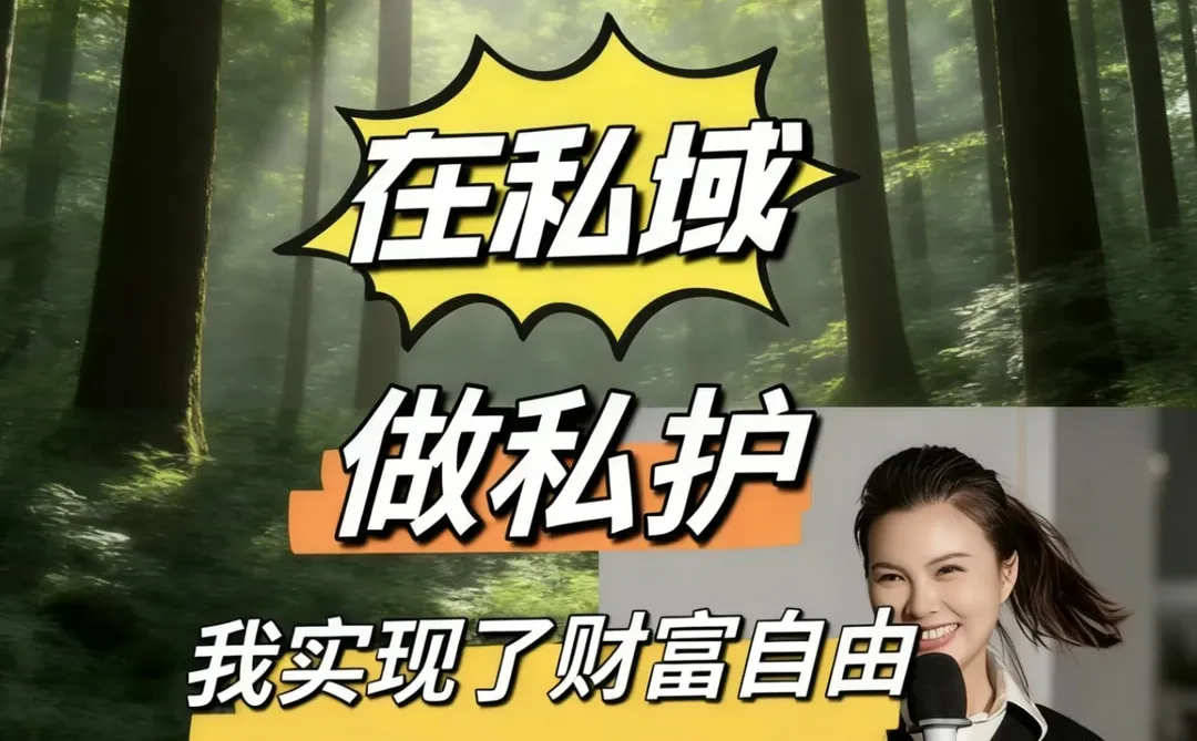 在私域做私护，未来5年风口！