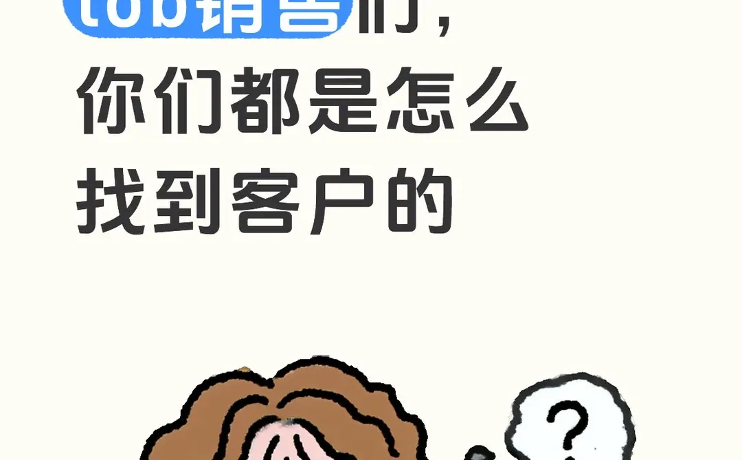 没人脉、没资源的应届生tob销售如何找客户