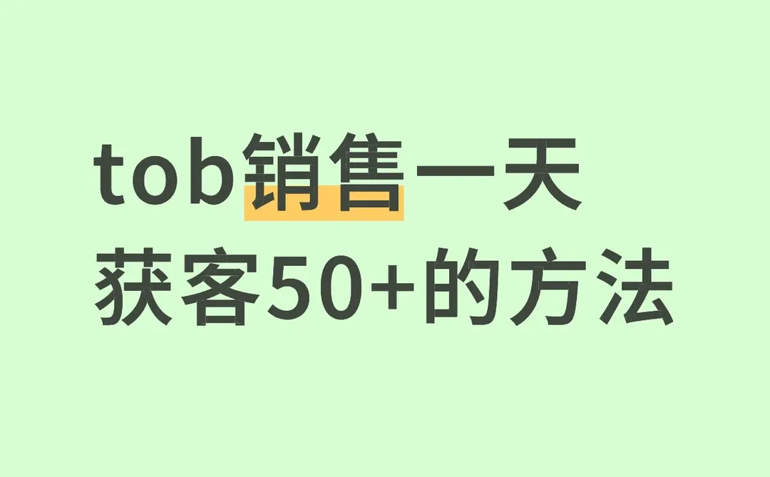 tob销售获客真别没苦硬吃