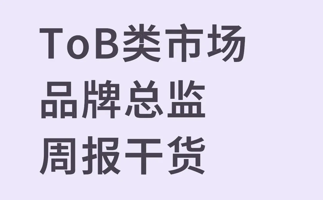 市场品牌总监的一周 | ToB科技企业视角