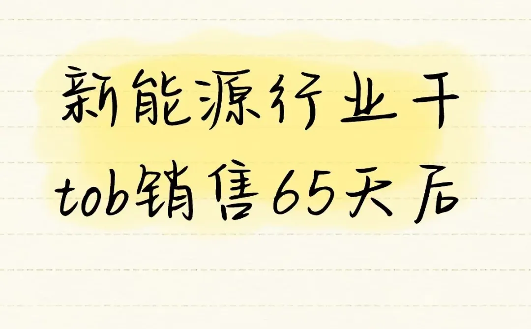 在新能源行业干tob销售的第65天