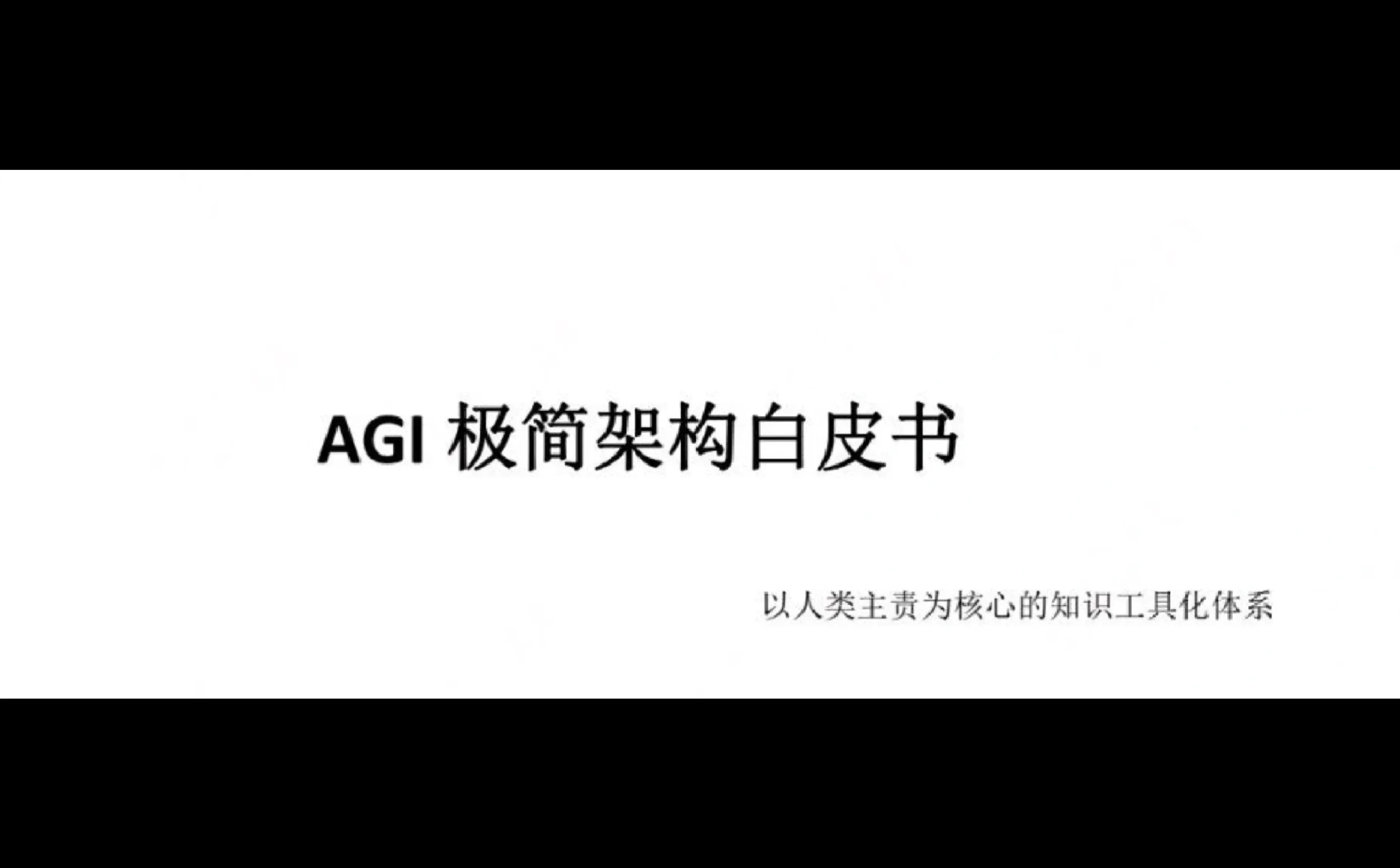 AGI极简架构白皮书
