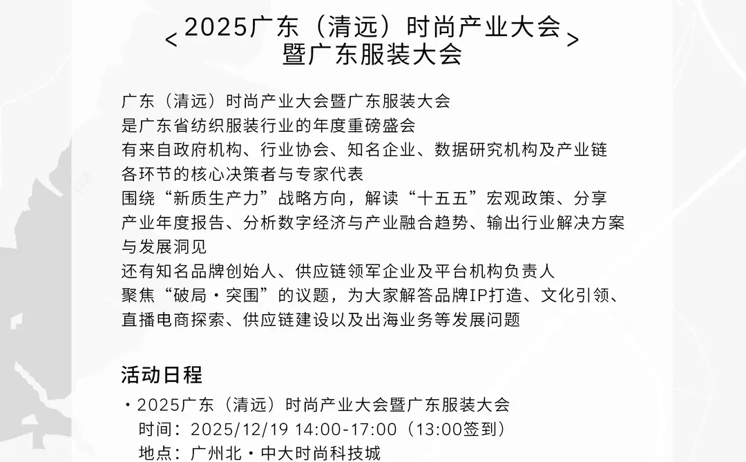 这场硬核时尚产业大会将在广清纺织园举行
