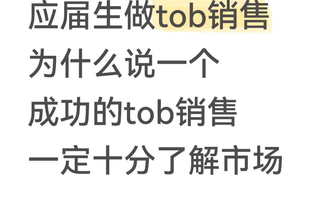 应届tob销售｜成功的销售一定足够了解市场