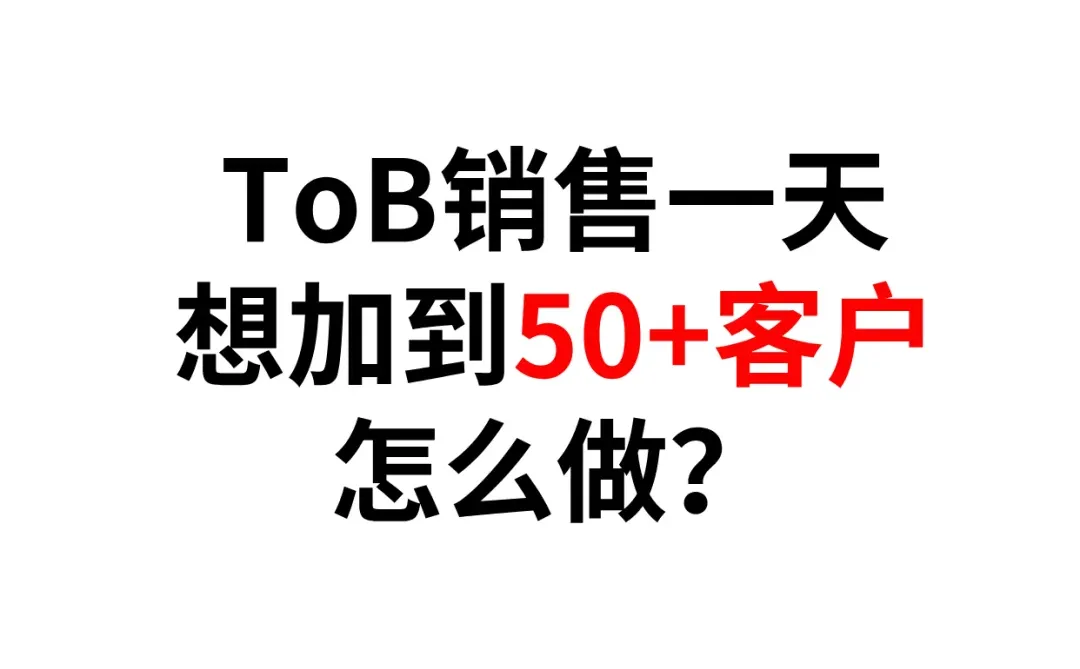 TOB销售一天加50+客户怎么做到的