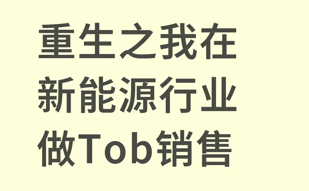 重生之我在新能源行业做Tob销售