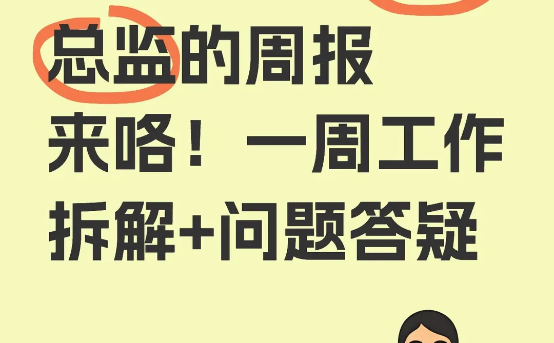 ToB端市场品牌总监的周报(6.3-6.8)来咯！