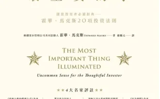 閱讀摘要:投資最重要的事