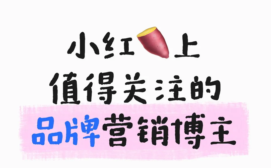 初创品牌值得关注的博主✨