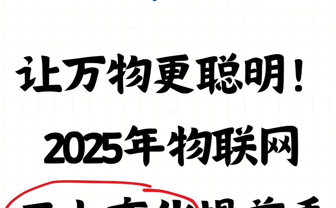 2025物联网三大变化提前看 5G+AI万物聪明