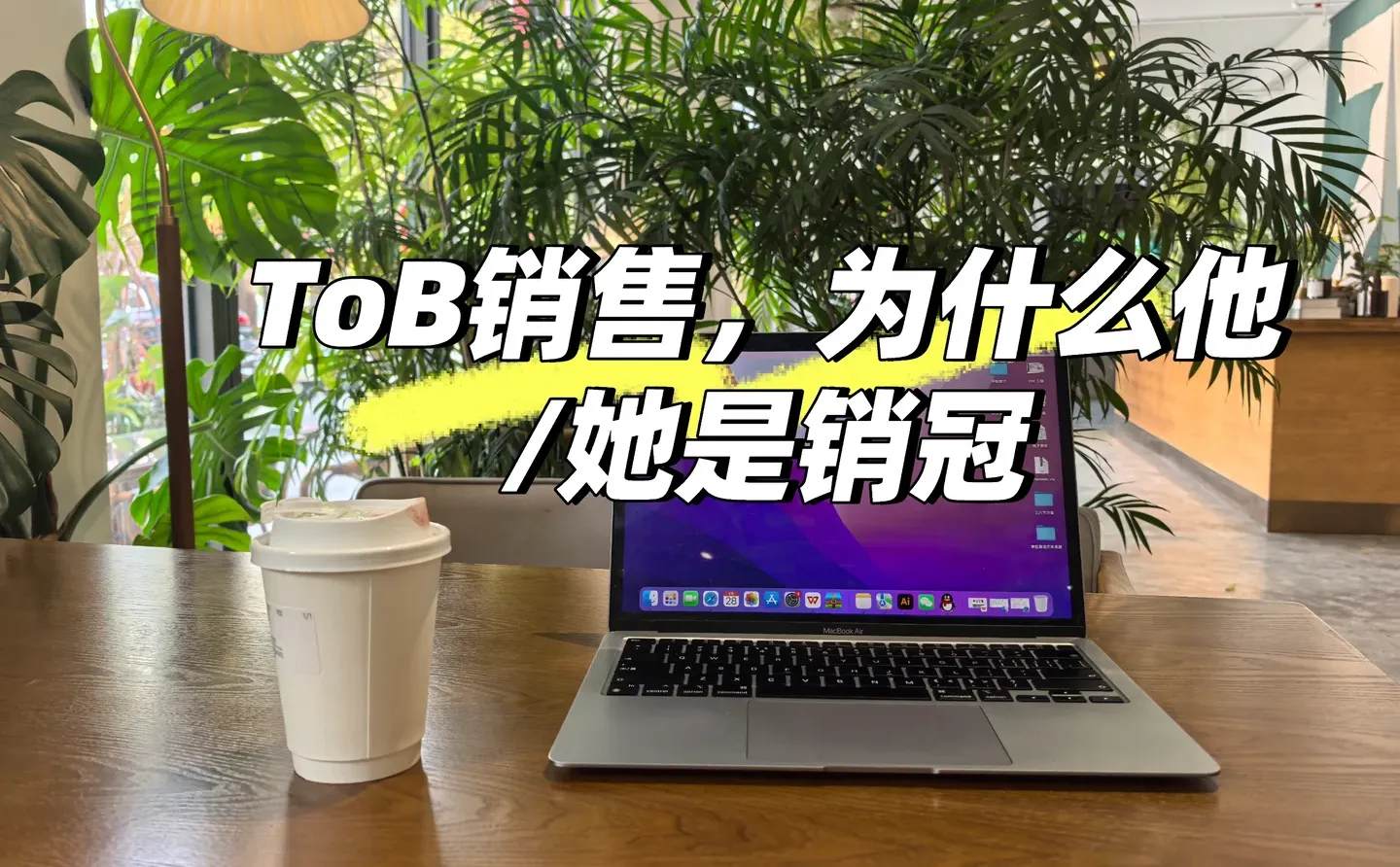 TOB销售，为什么他/她是销冠