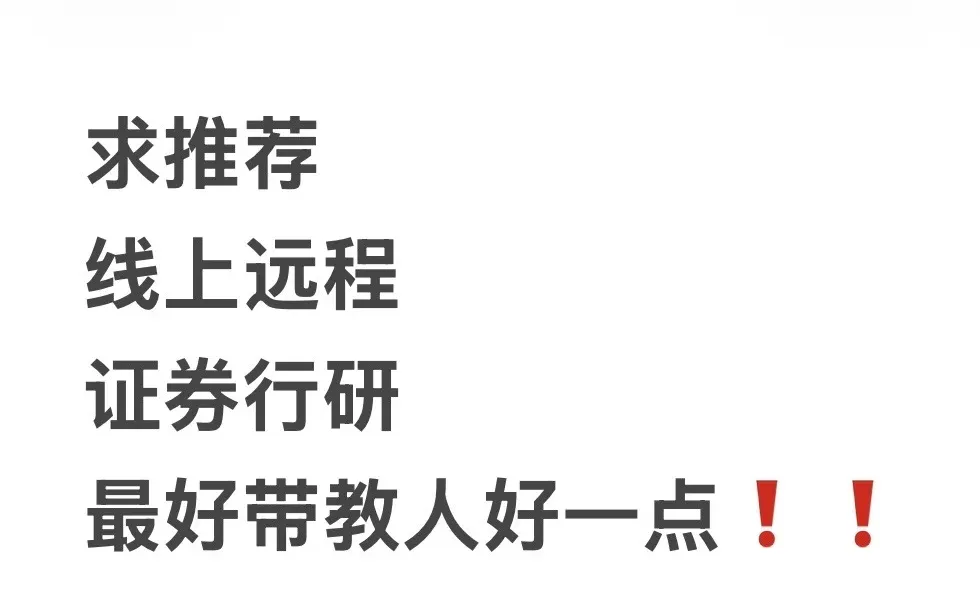 行研实习求推❗️❗️