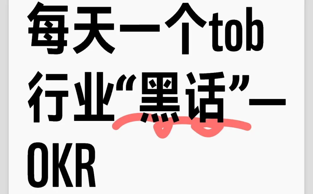 每天一个tob行业“黑话”—OKR