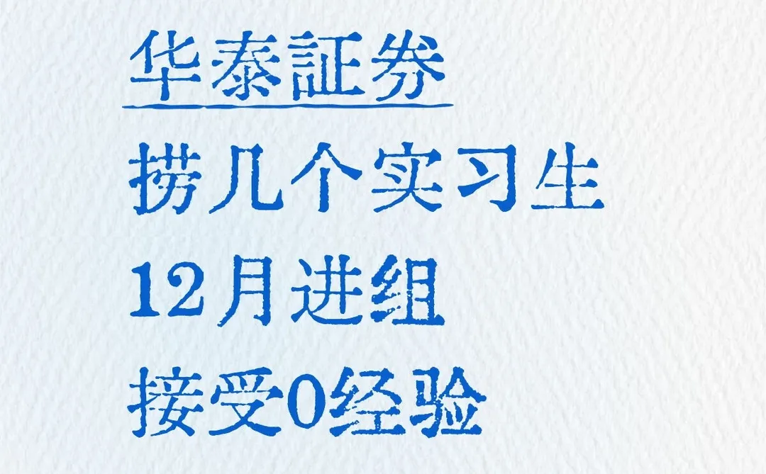 华泰证券 捞几个实习继任!?寒假!可远程
