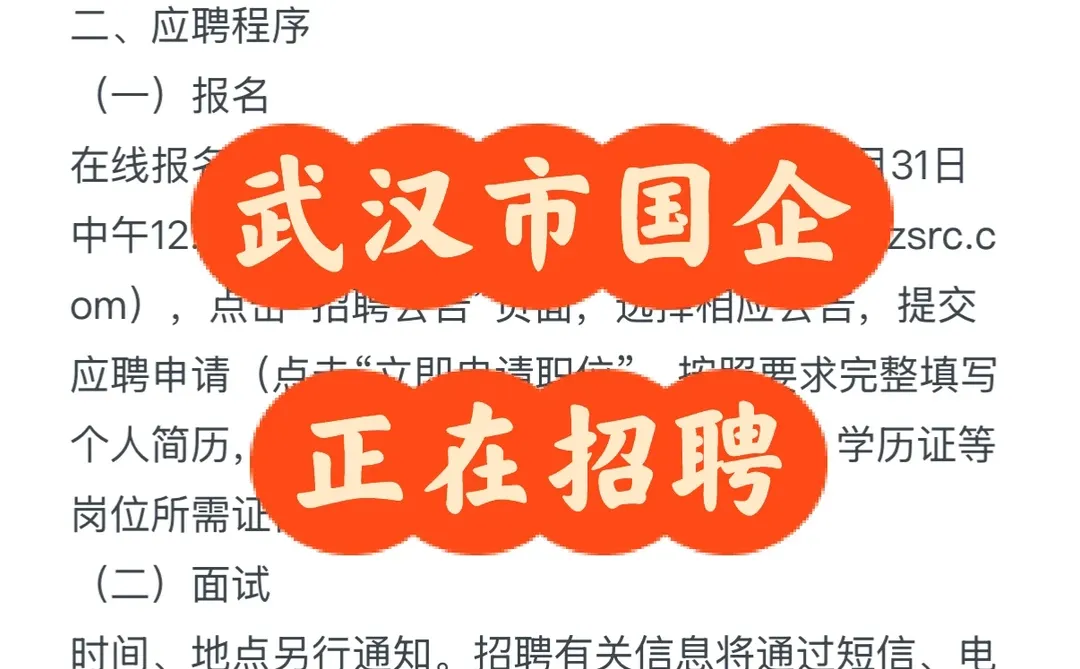 武汉市国企正在招聘‼️