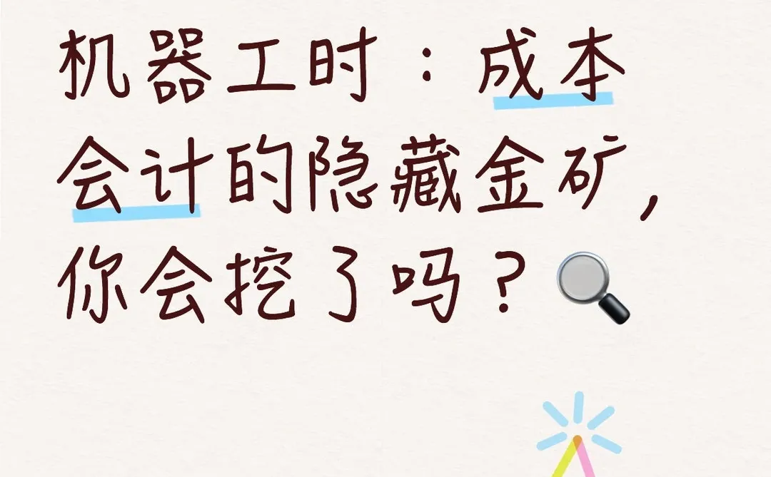 机器工时:成本会计的隐藏金矿,你会挖了吗