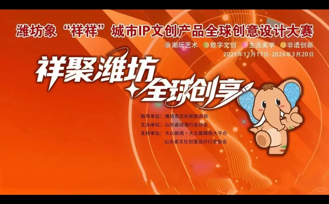 潍坊象“祥祥”城市IP文创产品创意设计大赛
