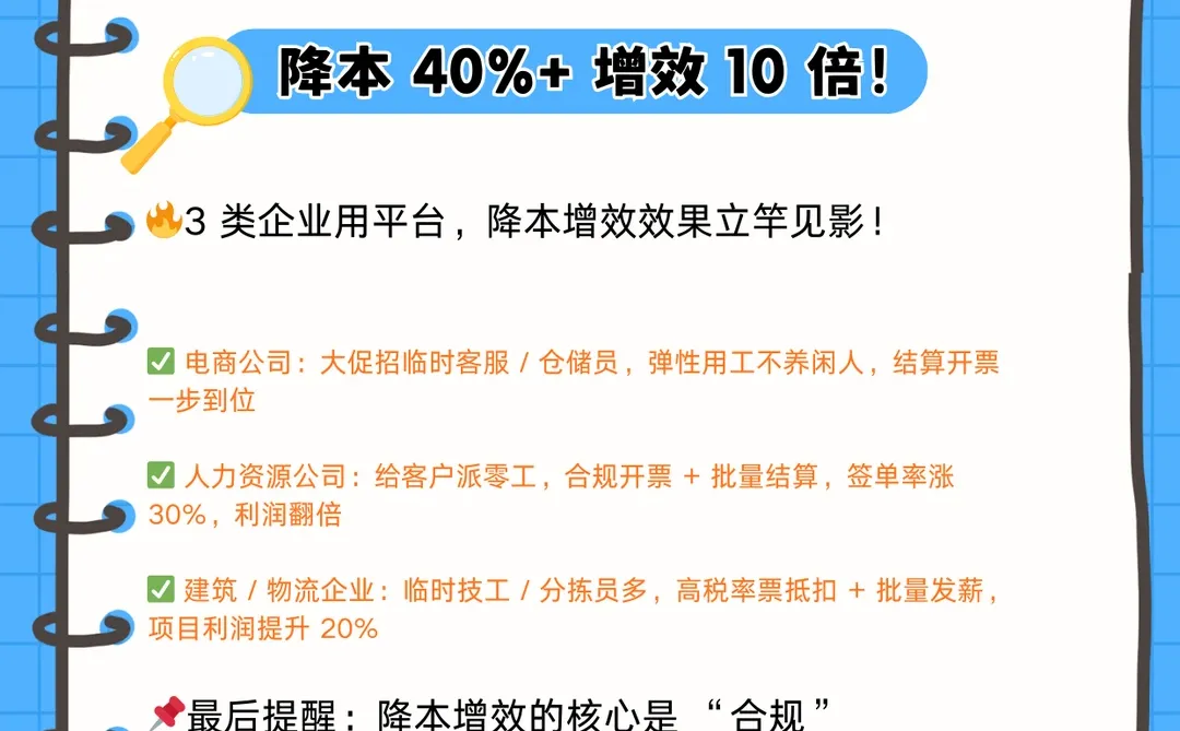 灵活用工平台降本 40%+ 增效 10 倍!