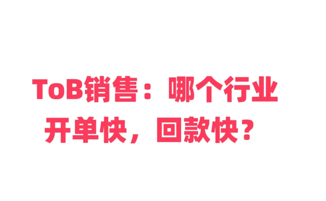 ToB销售进来聊聊