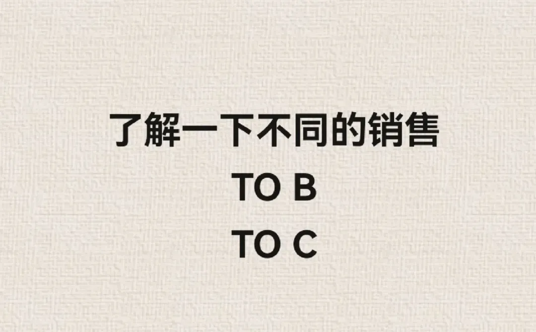 [正篇]了解一下不同的销售