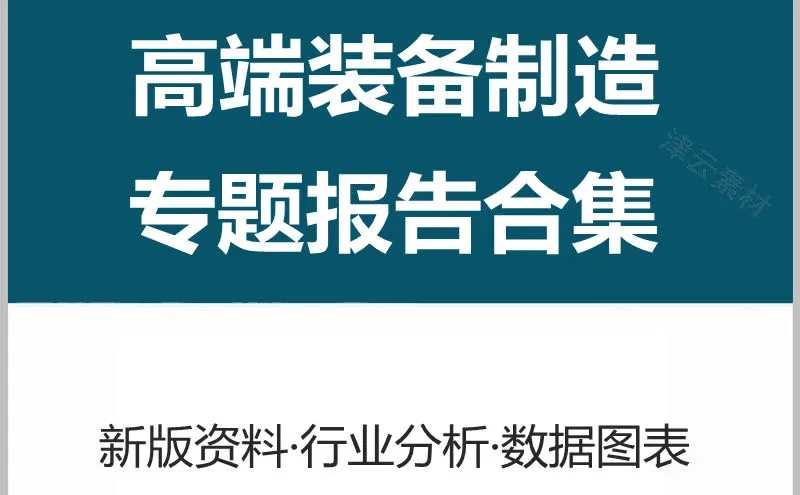高端装备智能制造行业研究分析报告产业发展