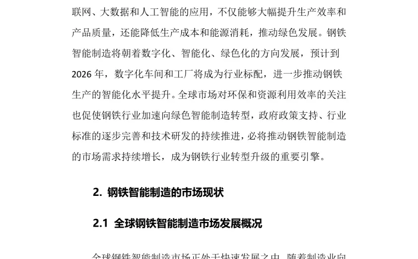 2024年钢铁智能制造行业调研分析报告