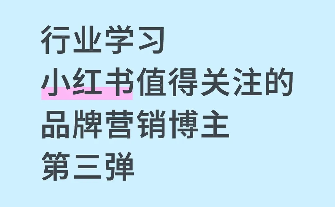 行业学习 小红书值得关注的品牌营销博主