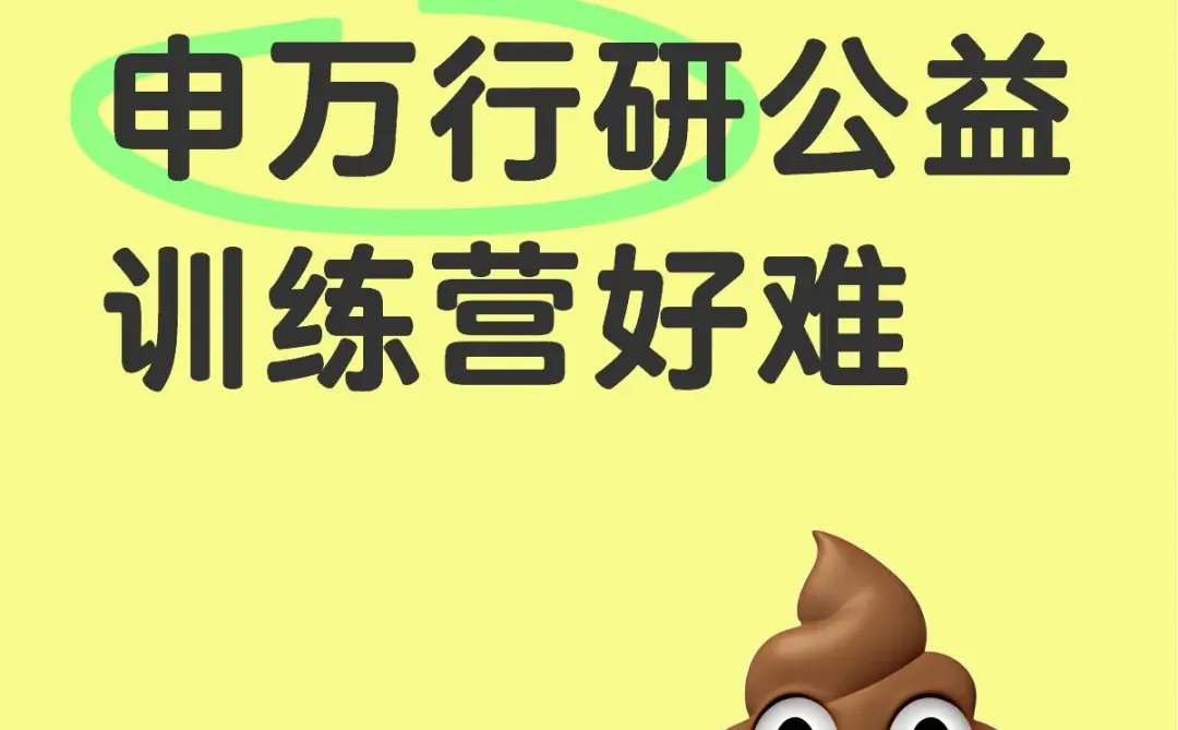 申万行研公益训练营好难