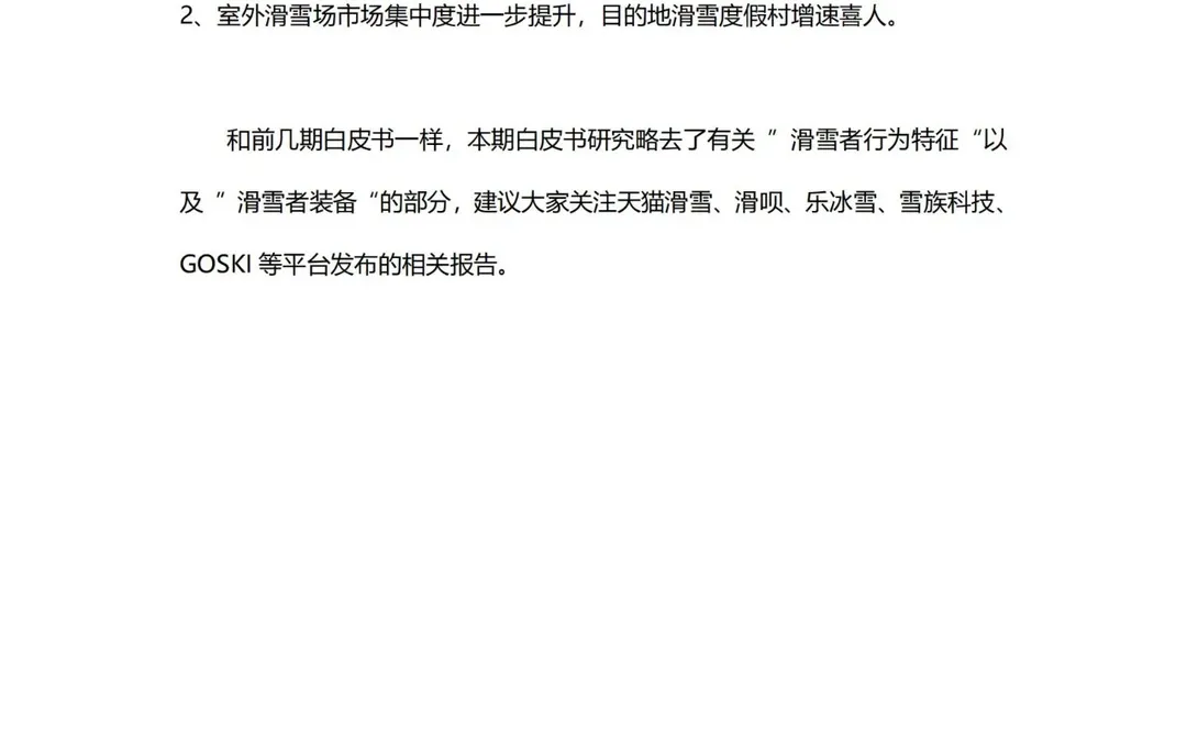 2023-24中国滑雪产业白皮书