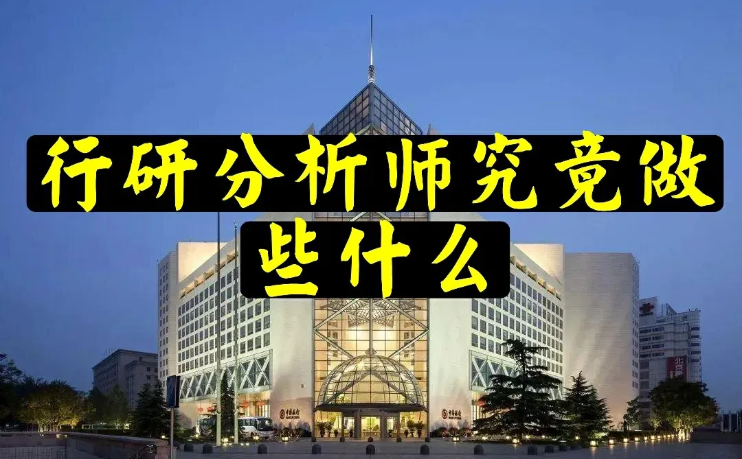 行研分析师究竟都在做什么
