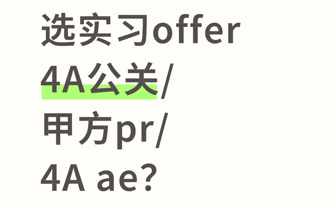 跨保完第一个实习怎么选