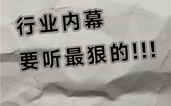 行业内幕，来超狠的